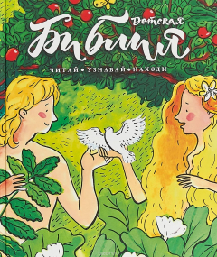 Книга Детская Библия. Читай, узнавай, находи на ReadRate.com книга Детская Библия. Читай, узнавай, находи