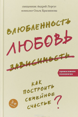 книга Влюбленность, любовь, зависимость. Как построить семейное счастье - 3-е изд.
Влюбленность, любовь,