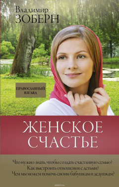 Книга Женское счастье. Православный взгляд на ReadRate.com книга Женское счастье. Православный взгляд