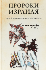 книга Пророки Израиля