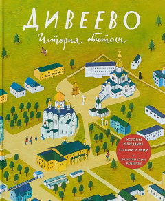 Книга Дивеево. История обители на ReadRate.com книга Дивеево. История обители