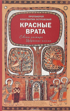 Книга Красные Врата. Советы пастыря. Избранные письма на ReadRate.com книга Красные Врата. Советы пастыря. Избранные письма
