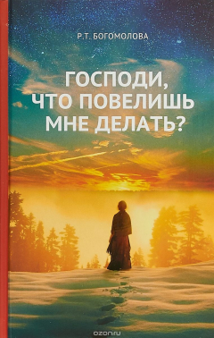 Книга Господи, что повелишь мне делать? на ReadRate.com книга Господи, что повелишь мне делать?