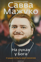 книга На руках у Бога. О радости быть христианином