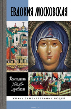 Книга Евдокия Московская. Жизнеописание святой Евфросинии, великой княгини, жены и вдовы Дмитрий Донского на ReadRate.com книга Евдокия Московская. Жизнеописание святой Евфросинии, великой княгини, жены и вдовы Дмитрий Донского