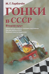 книга Гонки в СССР. Второй круг. Гонки на грузовиках глазами участников