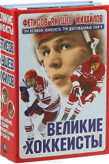 книга Великие хоккеисты. Фетисов. Якушев. Михайлов. Коллекционное издание к Чемпионату мира по хоккею
