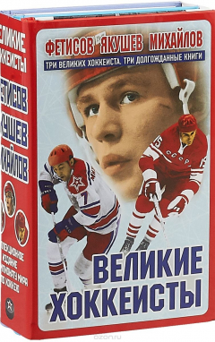 Книга Великие хоккеисты. Фетисов. Якушев. Михайлов. Коллекционное издание к Чемпионату мира по хоккею на ReadRate.com книга Великие хоккеисты. Фетисов. Якушев. Михайлов. Коллекционное издание к Чемпионату мира по хоккею