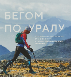 Книга Бегом по Уралу на ReadRate.com книга Бегом по Уралу
