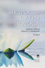 книга Мудрость Сутры Лотоса. Диалог с учениками. Том 1
