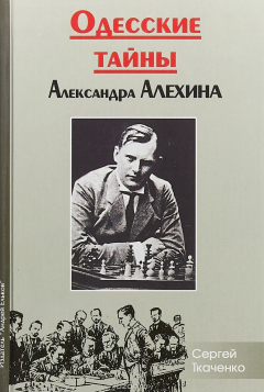 Книга Одесские тайны Александра Алехина на ReadRate.com книга Одесские тайны Александра Алехина