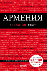 книга Армения. Путеводитель (+ карта)