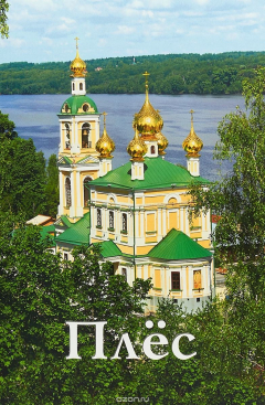 Книга Плёс. Путеводитель на ReadRate.com книга Плёс. Путеводитель