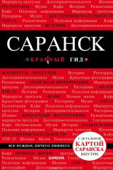 книга Саранск. Путеводитель (+ карта)
