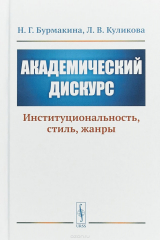 книга Академический дискурс. Институциональность, стиль, жанры