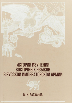 Книга История изучения восточных языков в русской императорской армии на ReadRate.com книга История изучения восточных языков в русской императорской армии