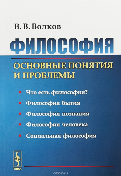 Книга Философия: Основные понятия и проблемы / Изд.2, стереотип. на ReadRate.com книга Философия: Основные понятия и проблемы / Изд.2, стереотип.