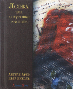Книга Логика, или Искусство мыслить на ReadRate.com книга Логика, или Искусство мыслить
