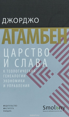 Книга Царство и слава. К теологической генеалогии экономики и управления на ReadRate.com книга Царство и слава. К теологической генеалогии экономики и управления