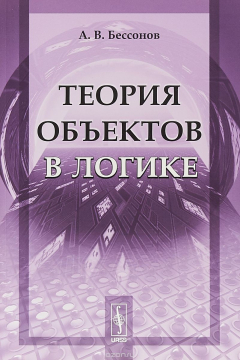 Книга Теория объектов в логике на ReadRate.com книга Теория объектов в логике