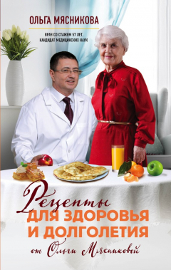 Книга Рецепты для здоровья и долголетия от Ольги Мясниковой на ReadRate.com книга Рецепты для здоровья и долголетия от Ольги Мясниковой