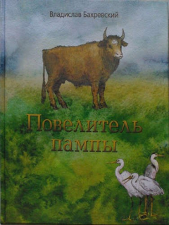 Книга Повелитель пампы на ReadRate.com книга Повелитель пампы