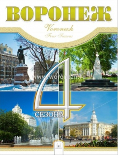 Книга Фотоальбом "Воронеж. 4 сезона" на ReadRate.com книга Фотоальбом "Воронеж. 4 сезона"