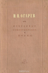книга Н. П. Огарев. Избранные стихотворения и поэмы