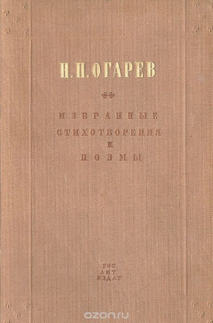 Книга Н. П. Огарев. Избранные стихотворения и поэмы на ReadRate.com книга Н. П. Огарев. Избранные стихотворения и поэмы