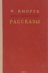 книга Ф. Кнорре. Рассказы