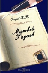 книга Матвей Радаев