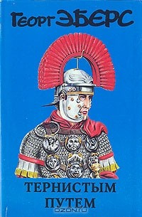 Книга Тернистым путем на ReadRate.com книга Тернистым путем
