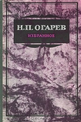книга Н. П. Огарев. Избранное