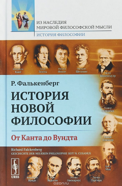 Книга История новой философии: От Канта до Вундта. Пер. с нем. / Кн.2 на ReadRate.com книга История новой философии: От Канта до Вундта. Пер. с нем. / Кн.2