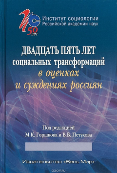 Книга Двадцать пять лет социальных трансформаций в оценках и суждениях россиян на ReadRate.com книга Двадцать пять лет социальных трансформаций в оценках и суждениях россиян