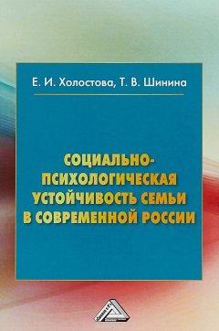 Книга Социально-психологическая устойчивость семьи и современной России. Монография на ReadRate.com книга Социально-психологическая устойчивость семьи и современной России. Монография