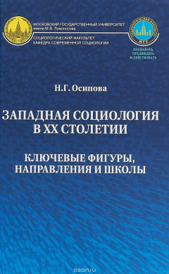 Книга Западная социология в ХХ столетии. Ключевые фигуры, направления и школы на ReadRate.com книга Западная социология в ХХ столетии. Ключевые фигуры, направления и школы