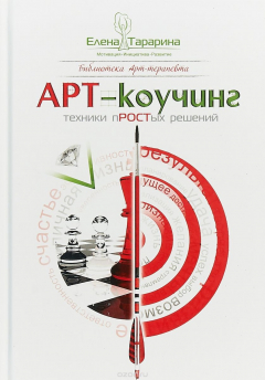 Книга Арт-коучинг на ReadRate.com книга Арт-коучинг