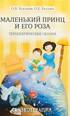 Книга Маленький принц и его роза на ReadRate.com книга Маленький принц и его роза