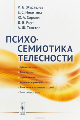 книга Психосемиотика телесности