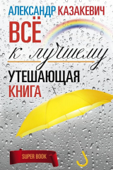 книга Утешающая книга. Всё к лучшему
