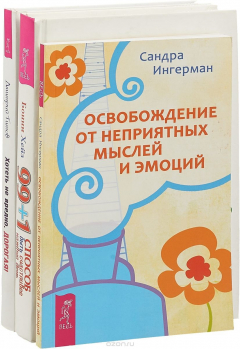 Книга Освобождение от неприятных мыслей и эмоций. 99+1 способ быть счастливее каждый день. Хотеть не вредно, дорогая! (комплкт из 3 книг) на ReadRate.com книга Освобождение от неприятных мыслей и эмоций. 99+1 способ быть счастливее каждый день. Хотеть не вредно, дорогая! (комплкт из 3 книг)