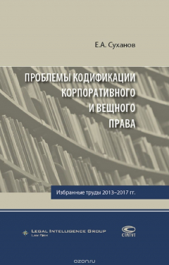 Книга Проблемы кодификации корпоративного и вещного права. Избранные труды 2013-2017 гг. на ReadRate.com книга Проблемы кодификации корпоративного и вещного права. Избранные труды 2013-2017 гг.