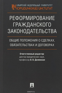 Книга Реформирование гражданского законодательства. Общие положения о сделках, обязательствах и договорах на ReadRate.com книга Реформирование гражданского законодательства. Общие положения о сделках, обязательствах и договорах