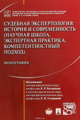 книга Судебная экспертология. История и современность. Научная школа, экспертная практика, компетентностный подход. Монография