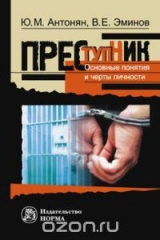 книга Преступник. Основные черты и типология