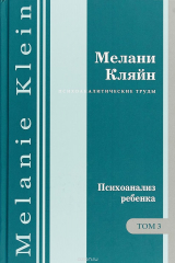 книга Психоанализ ребенка. Том 3