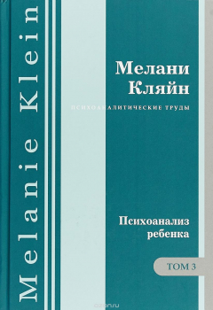 книга Психоанализ ребенка. Том 3