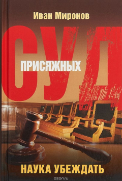 Книга Суд присяжных. Наука убеждать на ReadRate.com книга Суд присяжных. Наука убеждать