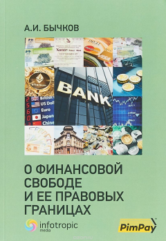 Книга О финансовой свободе и ее правовых границах. на ReadRate.com книга О финансовой свободе и ее правовых границах.